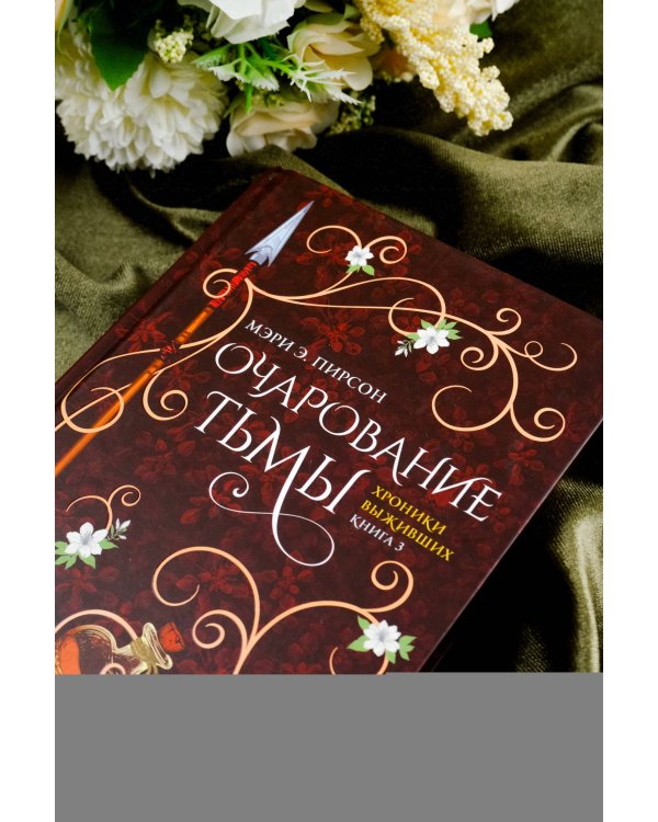 Очарование тьмы