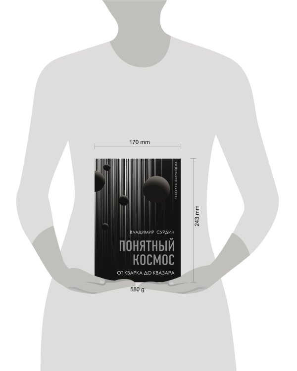 Понятный космос: от кварка до квазара