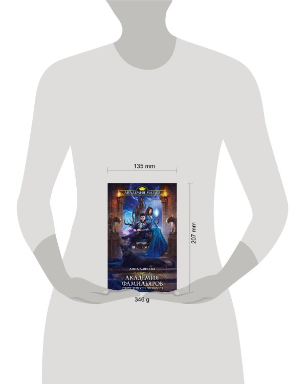 Академия фамильяров. Секрет темного прошлого