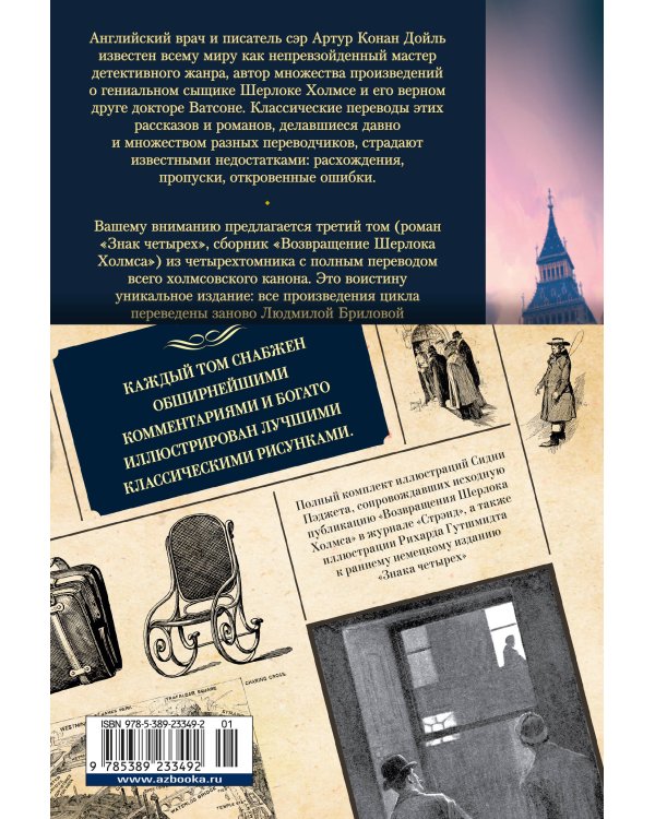 Знак четырех. Возвращение Шерлока Холмса