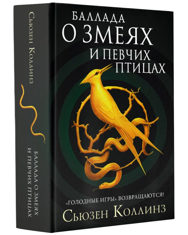 Баллада о змеях и певчих птицах