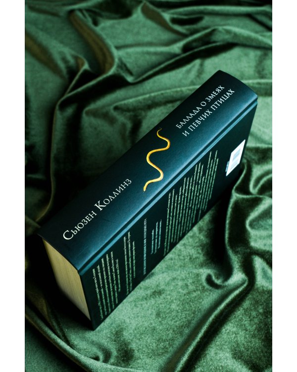 Баллада о змеях и певчих птицах