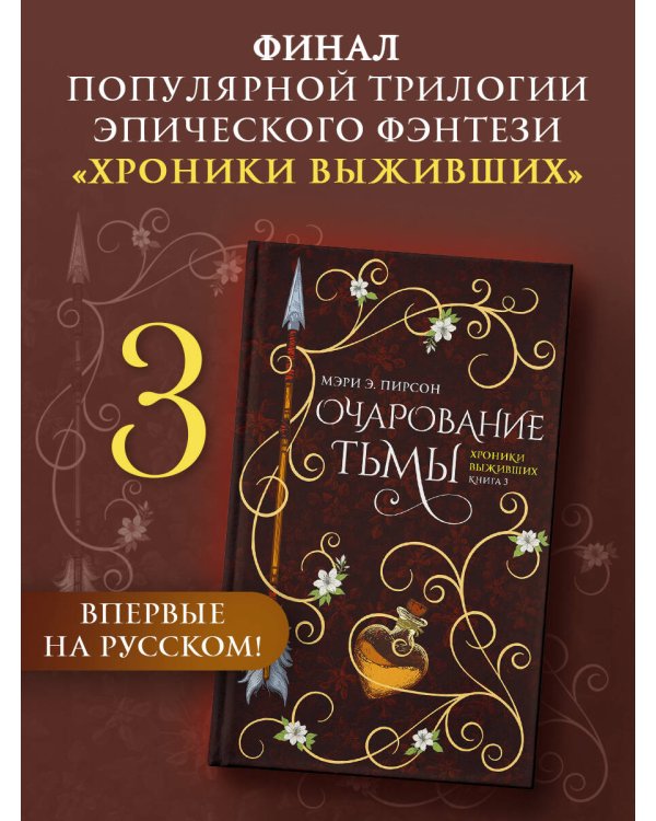 Очарование тьмы