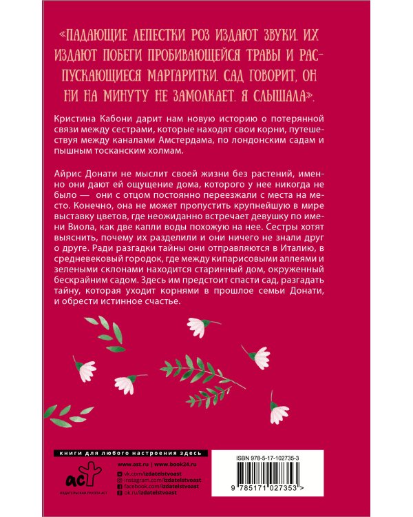 Сад таинственных цветов