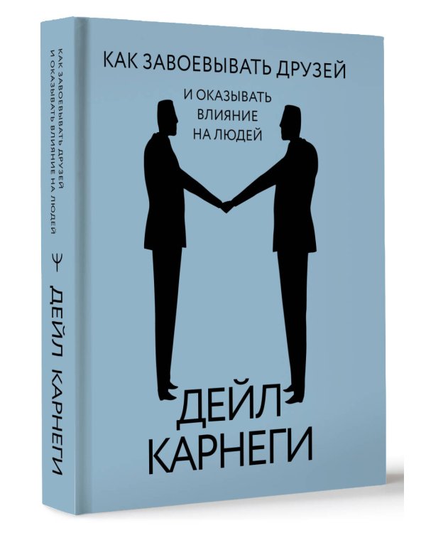 Как завоевывать друзей и оказывать влияние на людей