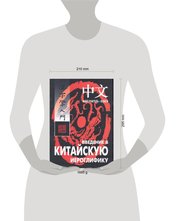 Введение в китайскую иероглифику