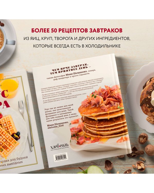 Вкус утра. Красивые завтраки для будней и неспешных выходных