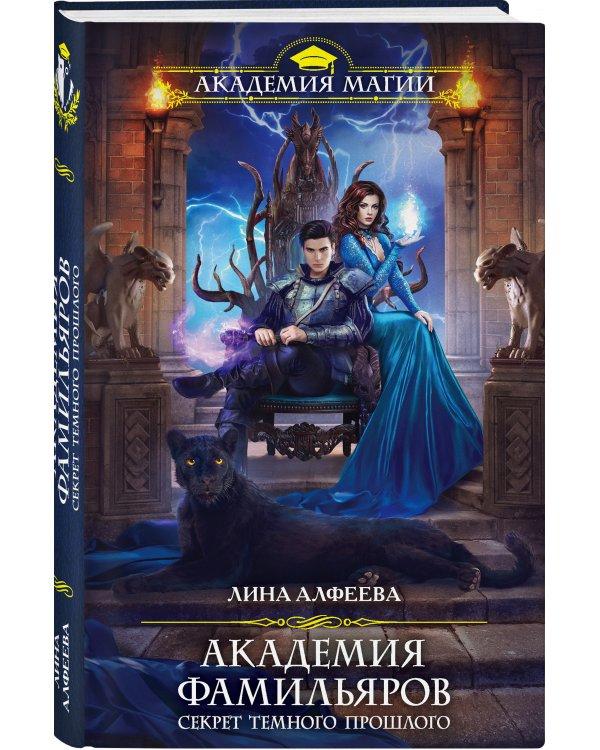 Академия фамильяров. Секрет темного прошлого