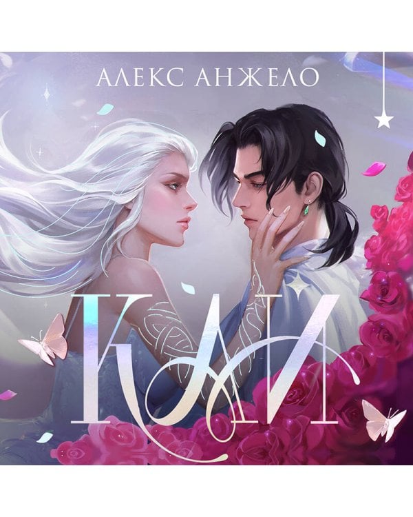 Кай (коллекционное издание)