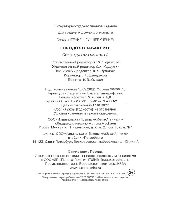 Городок в табакерке