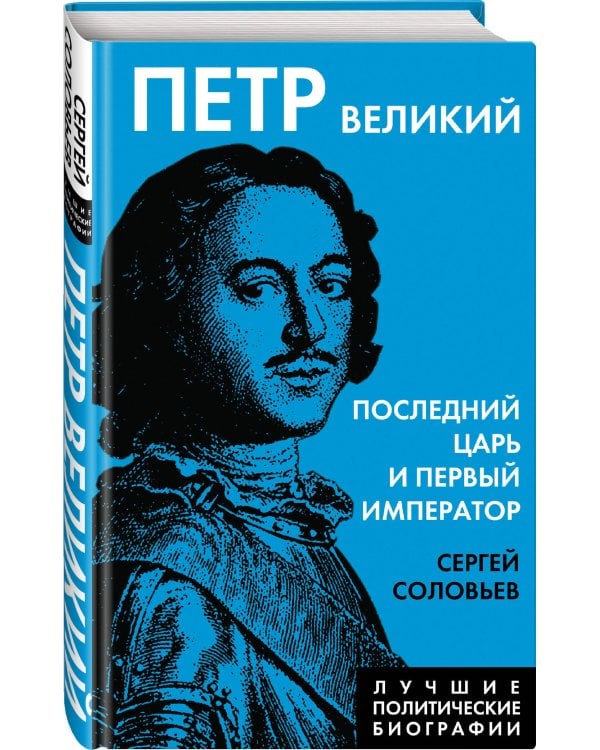Петр Великий. Последний царь и первый император