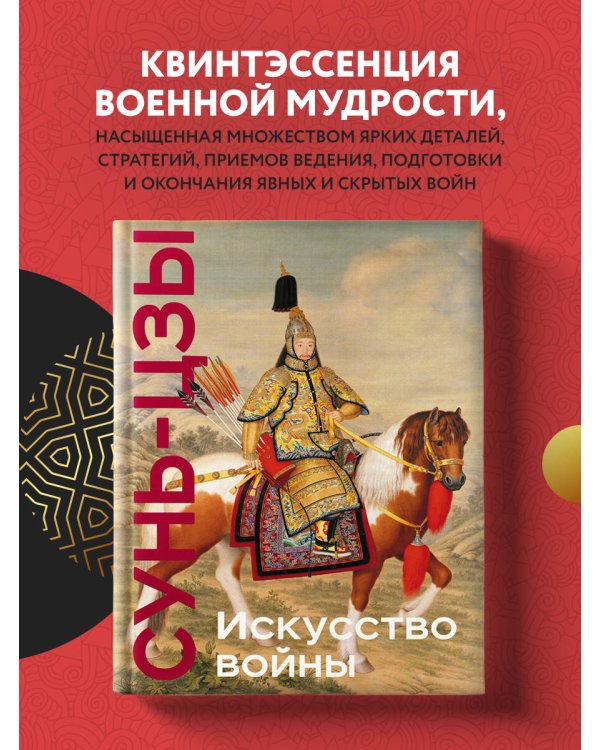 Искусство войны. Коллекционное издание (уникальная технология с эффектом закрашенного обреза)