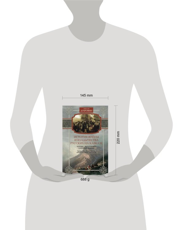 История войны и владычества русских на Кавказе. Народы, населяющие Кавказ. Т. 1