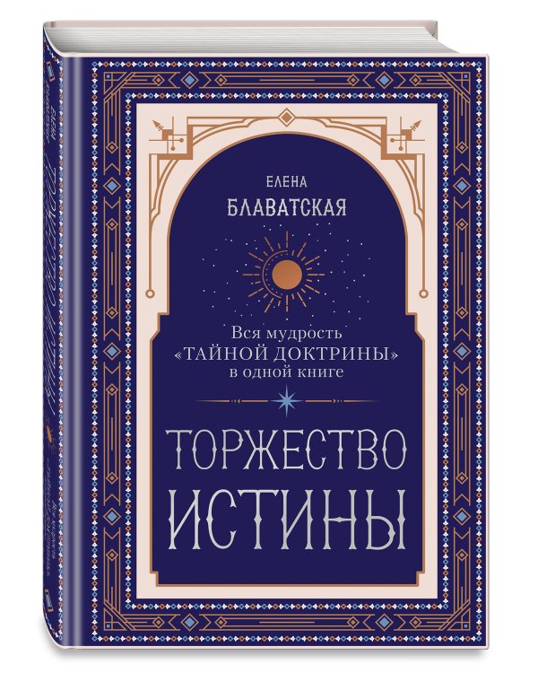 Торжество истины. Вся мудрость "Тайной доктрины" в одной книге