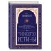 Торжество истины. Вся мудрость "Тайной доктрины" в одной книге