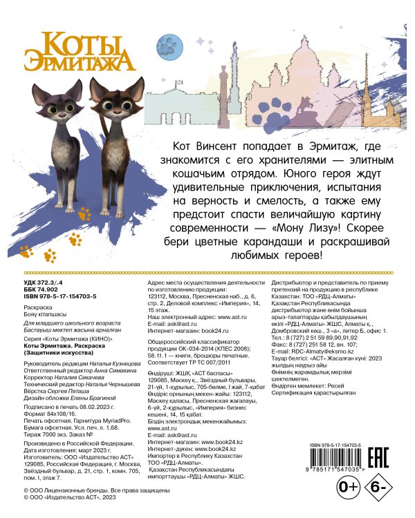 Коты Эрмитажа. Раскраска (Защитники искусства)