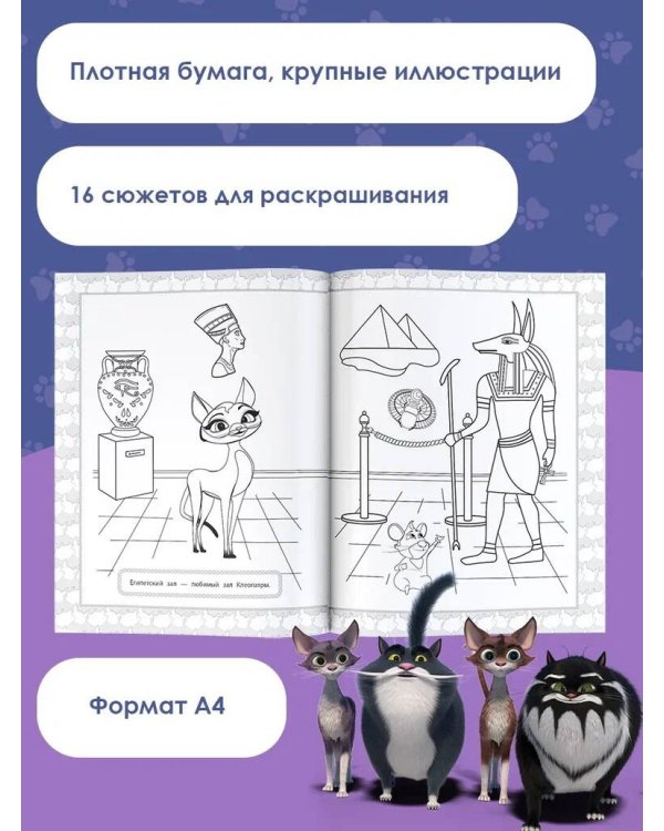 Коты Эрмитажа. Раскраска (Защитники искусства)