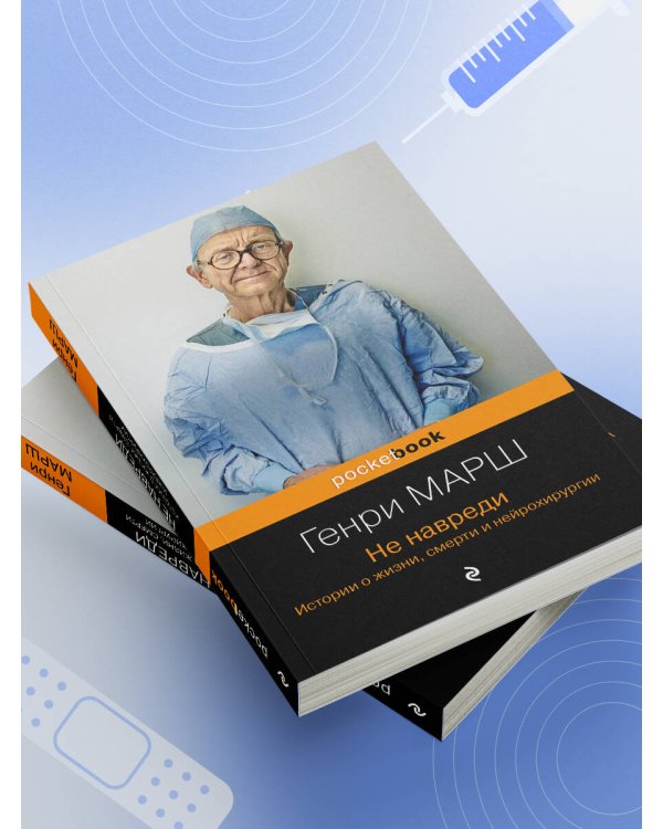 Не навреди. Истории о жизни, смерти и нейрохирургии