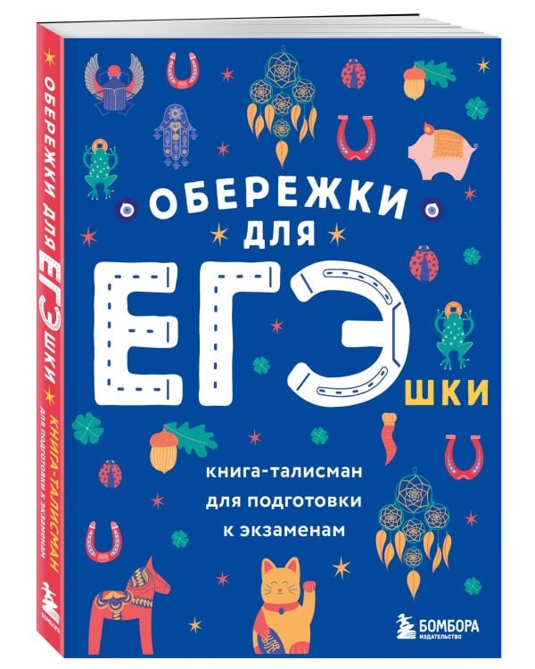 Обережки для ЕГЭшки. Книга-талисман для подготовки к экзаменам (синяя)
