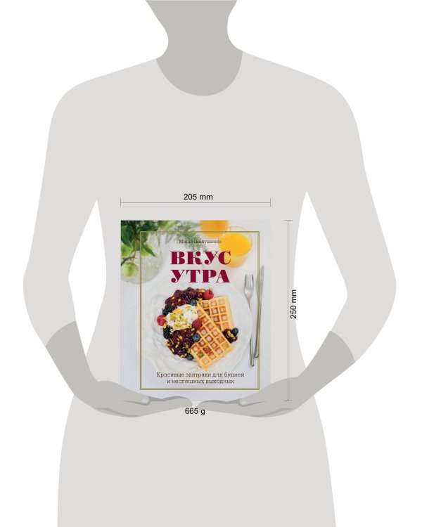 Вкус утра. Красивые завтраки для будней и неспешных выходных