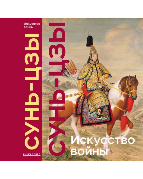 Искусство войны. Коллекционное издание (уникальная технология с эффектом закрашенного обреза)