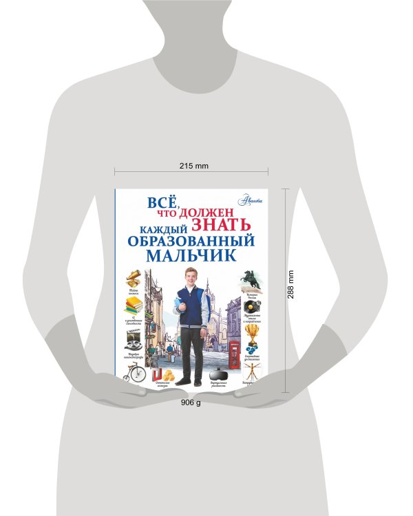 Всё, что должен знать каждый образованный мальчик