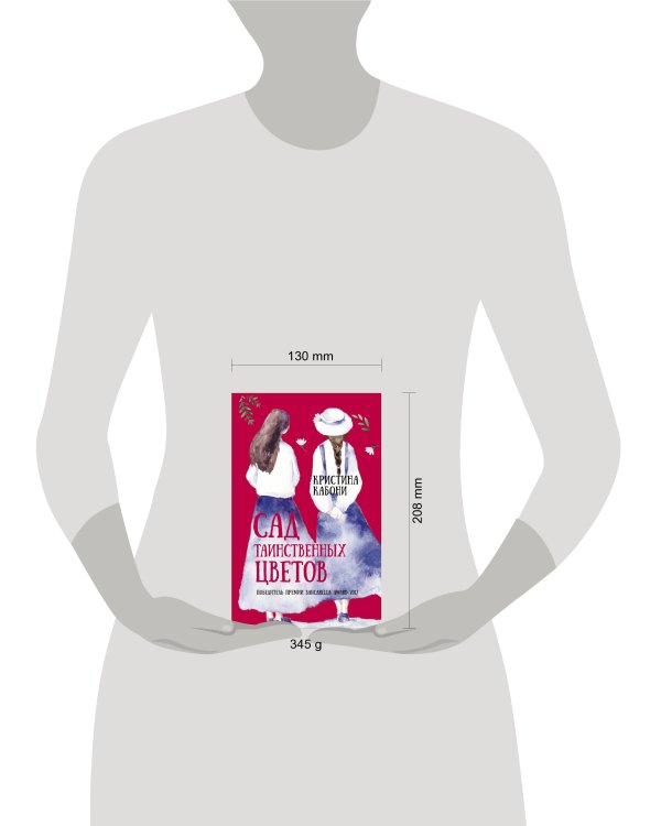 Сад таинственных цветов