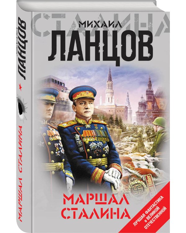 Маршал Сталина