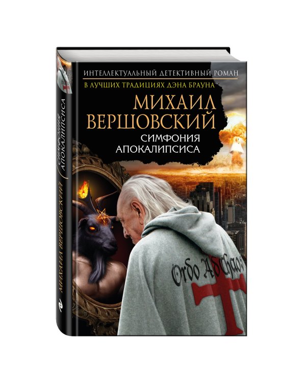 Симфония апокалипсиса