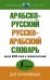 Арабско-русский русско-арабский словарь