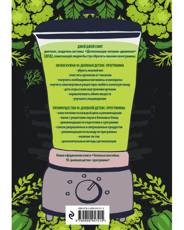 Зеленые смузи. 10-дневная детокс-программа