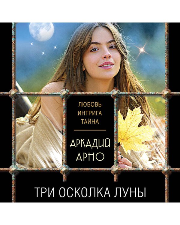 Три осколка луны