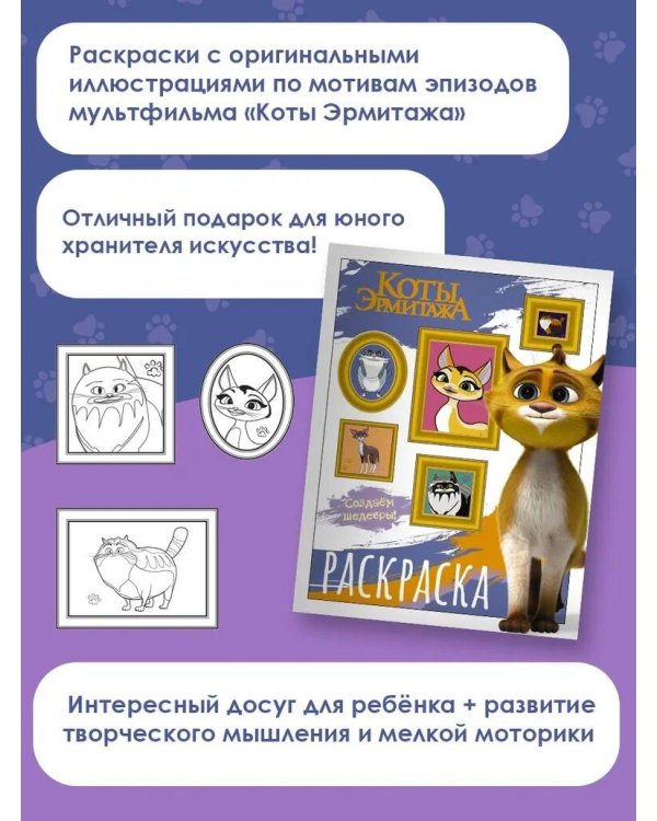 Коты Эрмитажа. Раскраска (Защитники искусства)