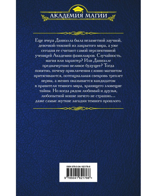 Академия фамильяров. Секрет темного прошлого