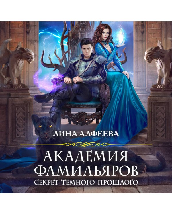 Академия фамильяров. Секрет темного прошлого
