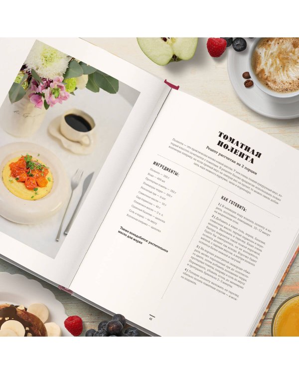 Вкус утра. Красивые завтраки для будней и неспешных выходных