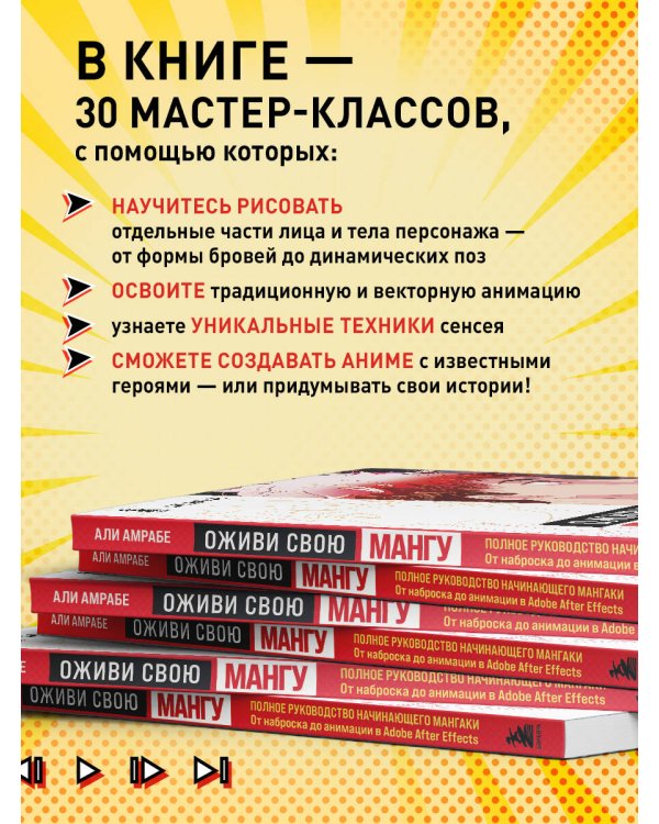 Оживи свою мангу. Полное руководство начинающего мангаки. От наброска до анимации в Adobe After Effects