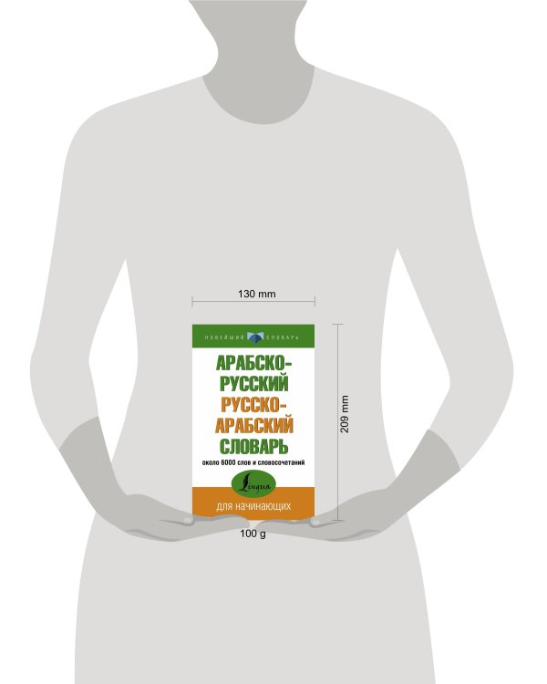 Арабско-русский русско-арабский словарь