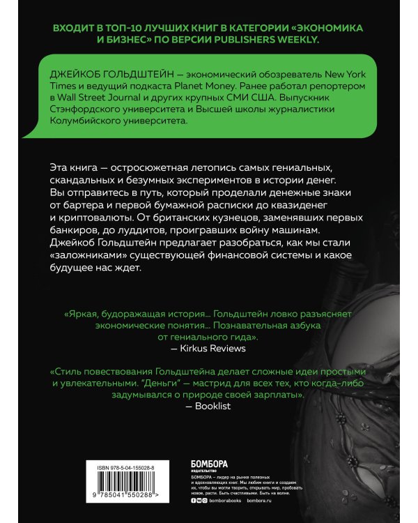 Деньги. Увлекательная история самого почитаемого и проклинаемого изобретения человечества