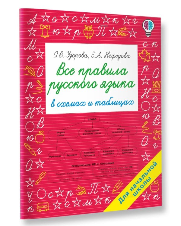 Все правила русского языка в схемах и таблицах. Для начальной школы