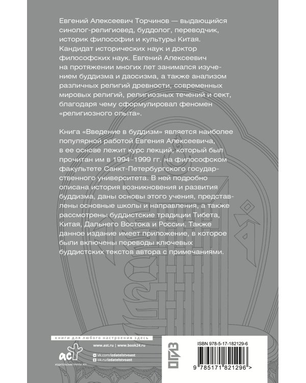 Введение в буддизм