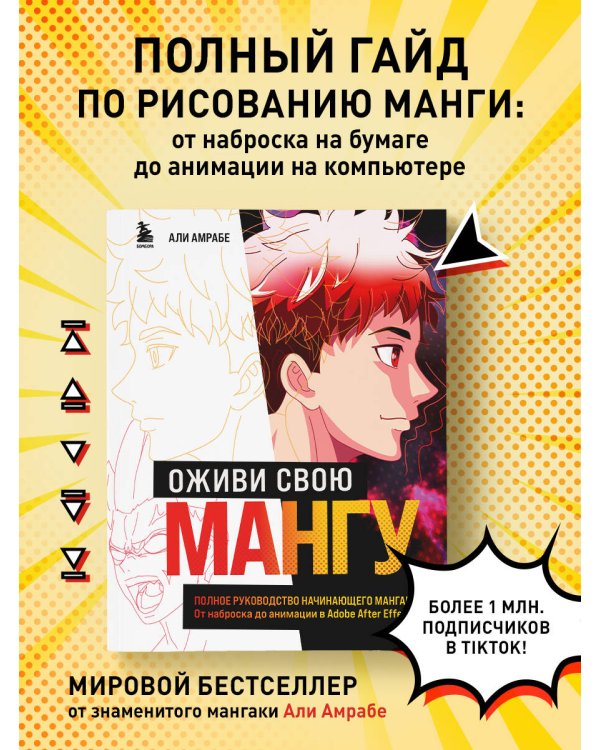 Оживи свою мангу. Полное руководство начинающего мангаки. От наброска до анимации в Adobe After Effects