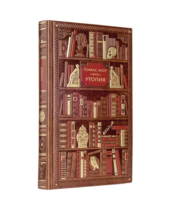 Томас Мор. Утопия