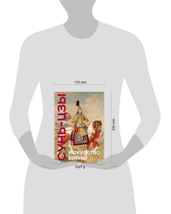 Искусство войны. Коллекционное издание (уникальная технология с эффектом закрашенного обреза)