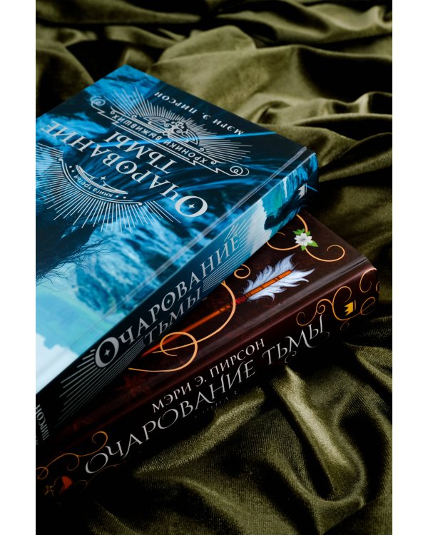 Очарование тьмы