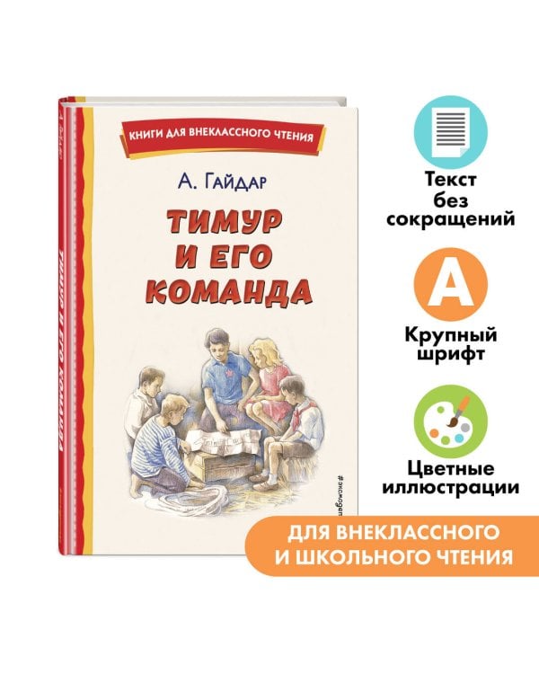 Тимур и его команда (ил. О. Зубарева)