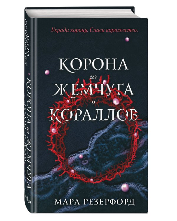 Корона из жемчуга и кораллов
