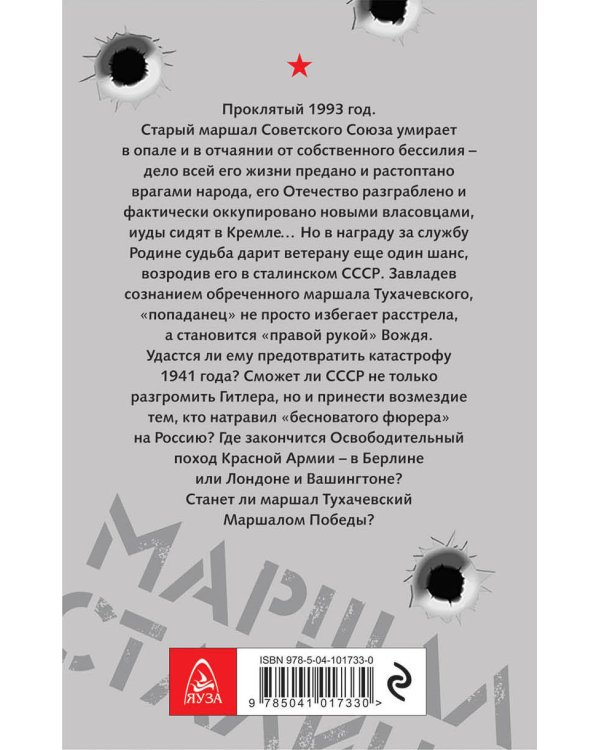 Маршал Сталина