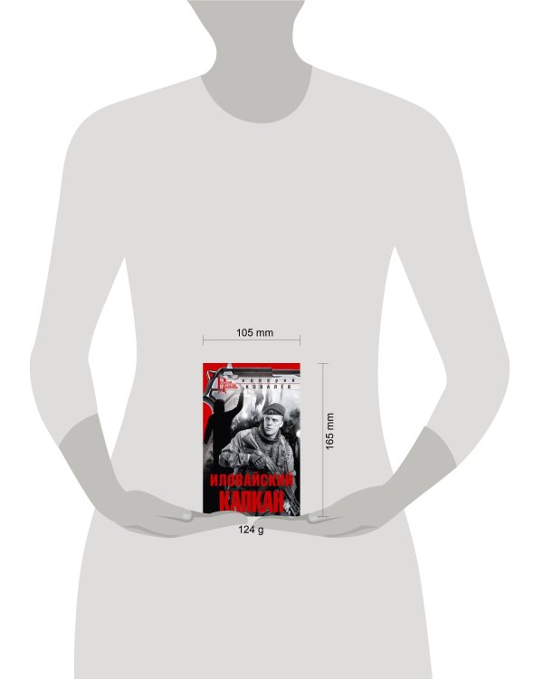 Иловайский капкан