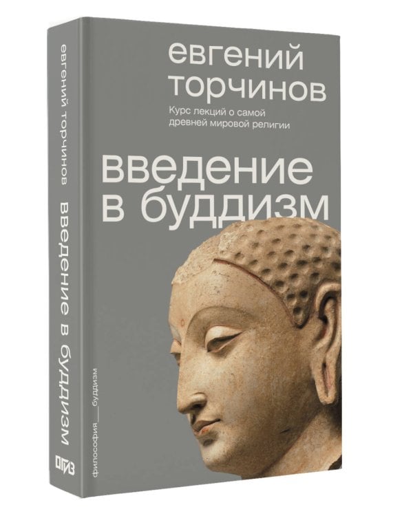 Введение в буддизм